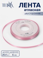 Лента атласная TEIRA, двухсторонняя, 6 мм, 25±1 м, розовая №158