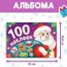 Альбом новогодний 100 наклеек «Дедушка Мороз», 12 стр.