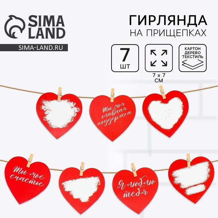 Гирлянда, интерьерное украшение «Моей половинке», 7 штук, 7×7 см