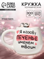 Кружка чайная керамическая «Печенье», 300 мл, ручная работа