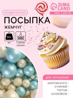 Посыпка кондитерская с мягким центром «Жемчуг» бирюза, серебро, 50 г