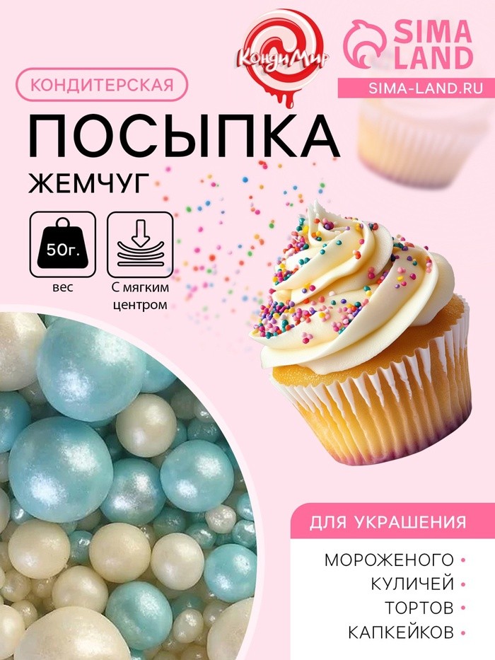 Посыпка кондитерская с мягким центром «Жемчуг» бирюза, серебро, 50 г