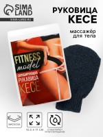 Массажер для тела, рукавица кесе «Fitness model»