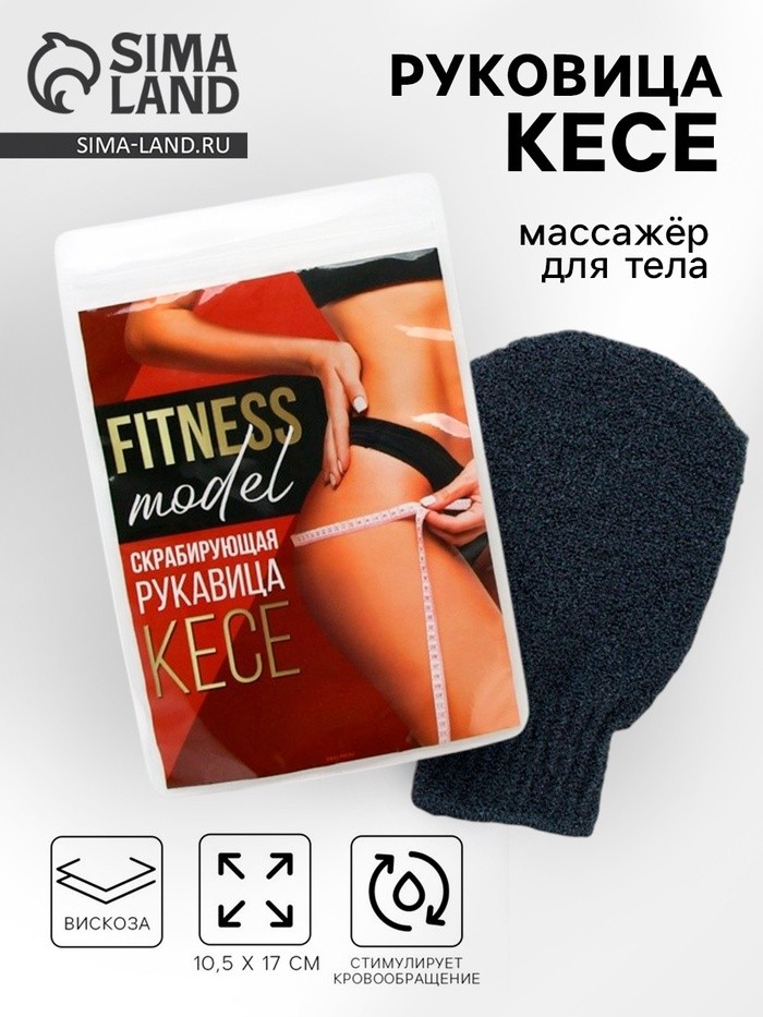 Массажер для тела, рукавица кесе «Fitness model»