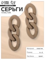 Серьги пластик «Цепь» восторг, светло-коричневые
