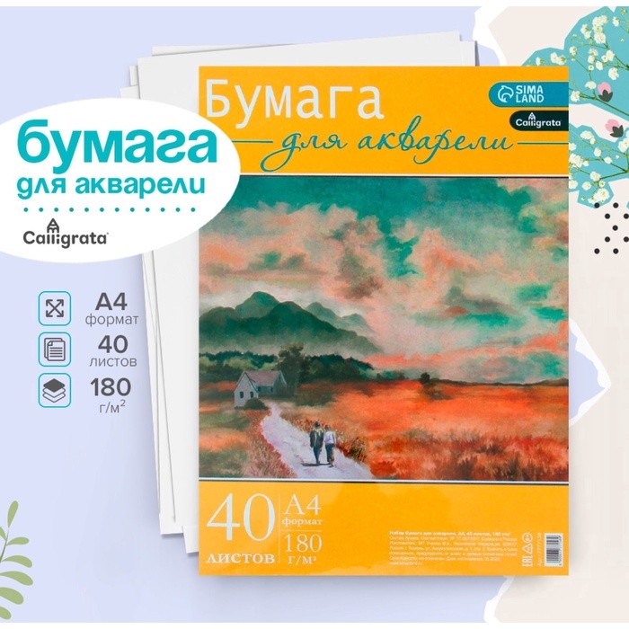 Бумага для акварели А4, 40 листов Calligrata, блок 180 г/м², рисовальная