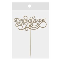 Топпер деревянный "Поздравляем"