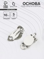 Основа под серьги-клипсы, 10 мм (набор 5 пар), цвет серебро