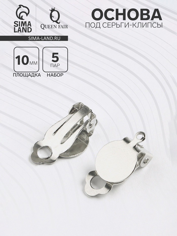 Основа под серьги-клипсы, 10 мм (набор 5 пар), цвет серебро