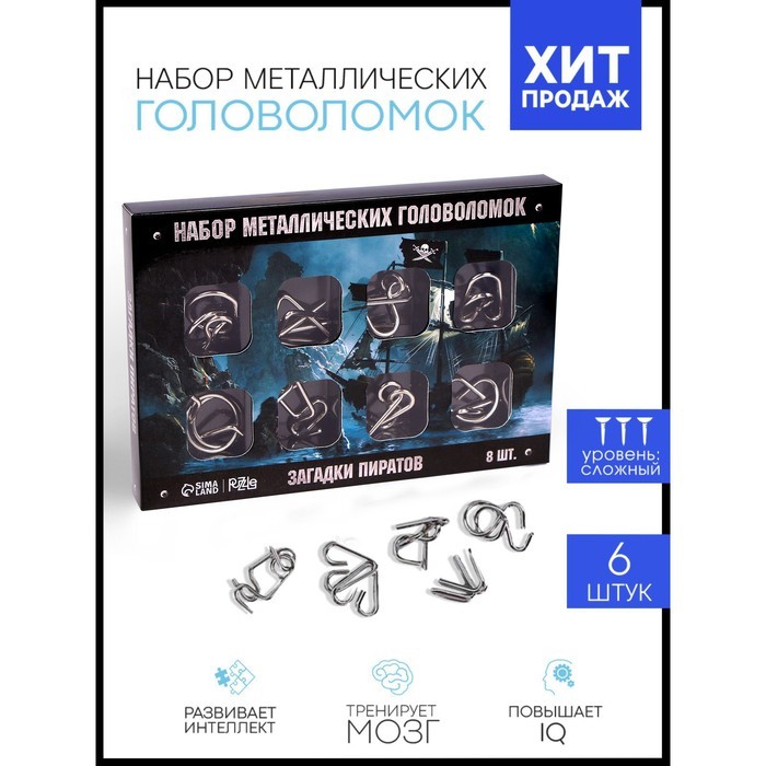 Головоломка металлическая «Загадки пиратов» набор 8 шт.