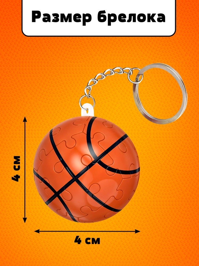 Пазл - брелок «Игра в баскетбол», 24 детали