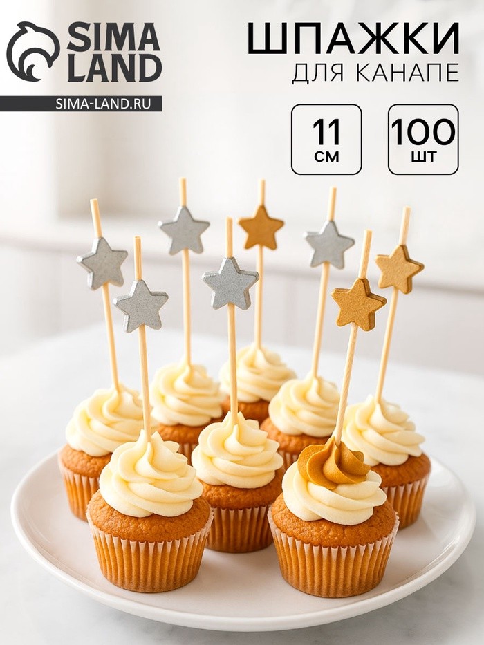 Шпажки для канапе «Звезды» бамбук, золото, серебро, 100 шт.