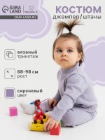 Костюм для девочки (джемпер, штаны) Крошка Я Melange, рост 92-98 см, сиреневый