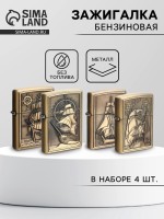 Бензиновые зажигалки «Морской флот», набор 4 шт., 3×10×23 см