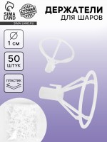 Держатель-зажим для шаров, d=10 мм, прозрачный