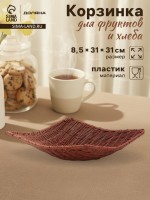 Корзинка для фруктов и хлеба Доляна «Огайо», 31×31×8.5 см, квадратная, пластик, плетёная, коричневая