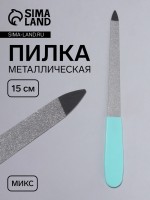 Пилка металлическая для ногтей, 15 см, МИКС
