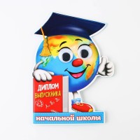 Диплом "Выпускника начальной школы", глобус с глазками, 12,5 х 17 см, 250 гр/кв.м