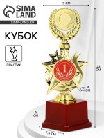 Кубок 192, 1 место, наградная фигура, золото, подставка пластик, 23 х 9 х 7.5 см
