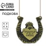 Подкова домовой «Счастья и любви», 7×7 см