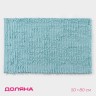 Коврик для ванной Доляна «Букли длинные», 50×80 см, длина букли 2 см, голубой