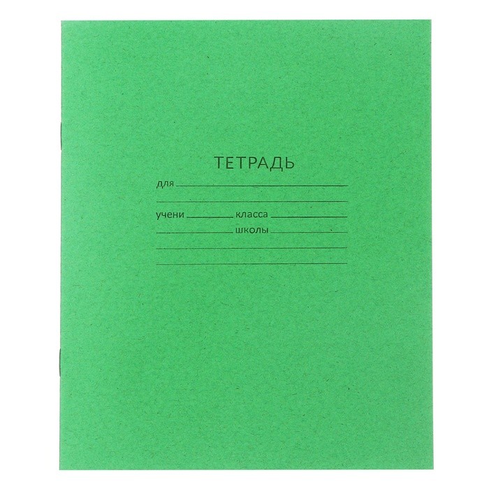 Комплект тетрадей из 20 штук, 18 листов в линию КПК "Зелёная обложка", блок офсет, белизна 90-95%