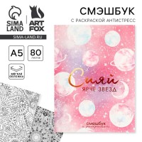 Ежедневник-Смэшбук с раскраской антистресс А5, 80 л «Сияй ярче звезд»