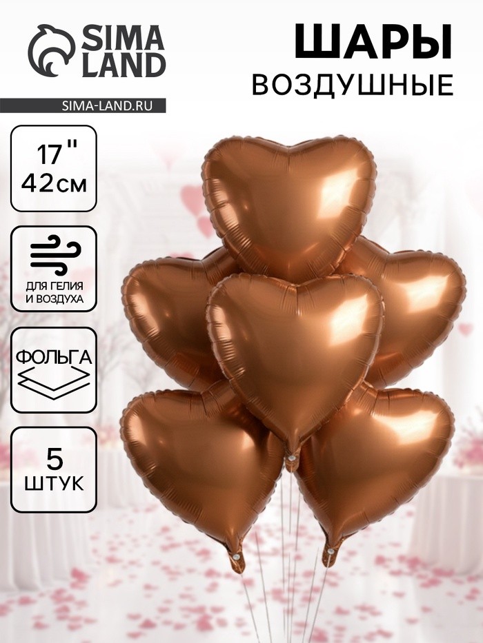 Воздушные шары фольгированные 17" «Сердце», шоколадный сатин, набор 5 шт.