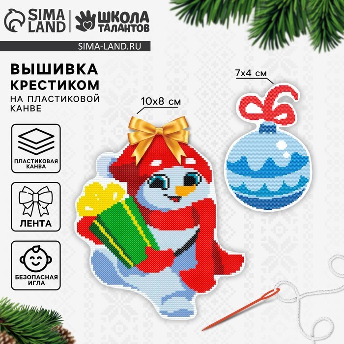 Вышивка крестиком на новый год на пластиковой канве «Снеговичок с шариком», набор для творчества