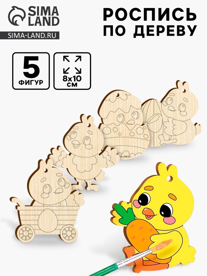 Заготовки для творчества. Роспись по дереву «Пасха: цыплята», 5 шт.