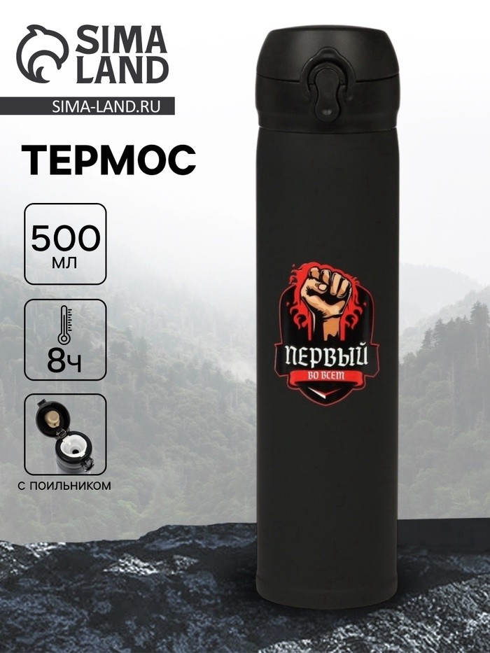Термос «Первый во всем», 500 мл, 7×26 см