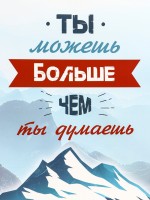 Пакет подарочный вертикальный «Ты можешь больше чем ты думаешь», 31×40×14 см