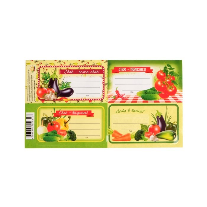 Наклейки для консервации "Соленья" 11 х 17 см