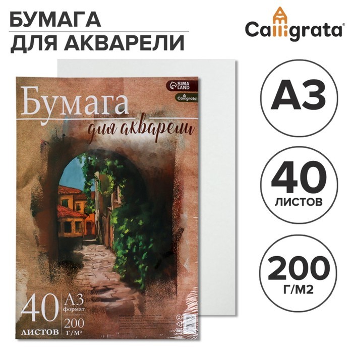 Бумага для акварели А3, 40 листов Calligrata, блок 200 г/м², рисовальная