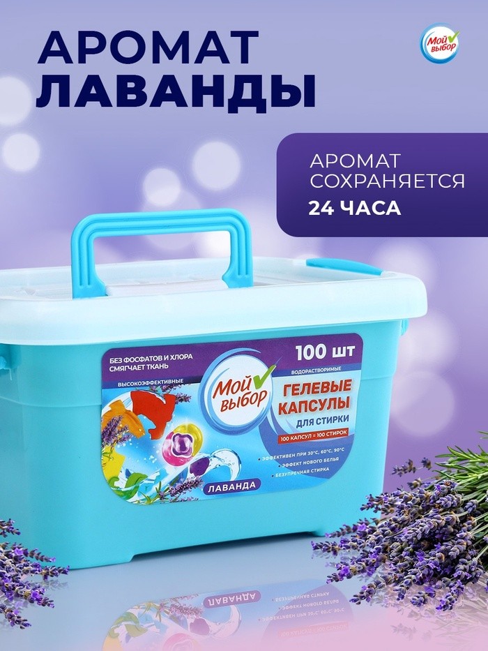 Капсулы для стирки Мой Выбор 3в1 "Лаванда" 100 шт. по 8 гр