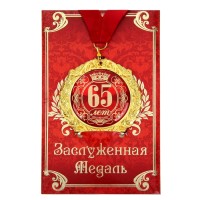 Медаль юбилейная на открытке «65 лет», d=7 см