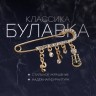 Булавка «Классика» нотки, 5.5 см, бело-чёрная в золоте