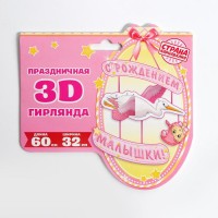 Гирлянда бумажная «С рождением малышки!», объемная