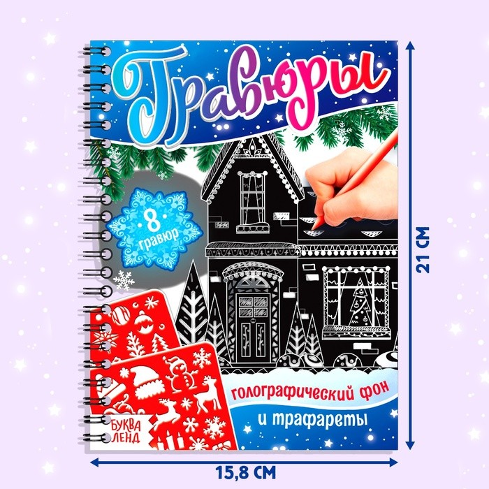 Гравюра детская «Книга для творчества. Голографический фон и трафареты», 8 гравюр, 12 стр., со штихелем, МИКС