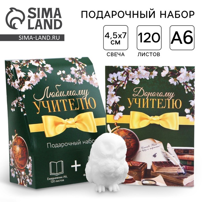 Набор: ежедневник А6, 120 листов и фигурная свеча «Любимому учителю»