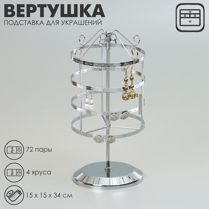 Подставка для украшений QF «Вертушка»,4 яруса,72 пары, металл, 15×15×34 см, цвет хром