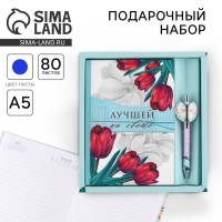 Подарочный набор «Лучшей на свете», ручка и ежедневник 80 листов
