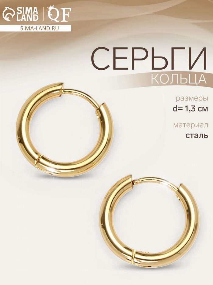 Серьги кольца QF, сталь, d=1.3 см, цвет золото