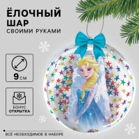 Ёлочный шар своими руками на новый год «Холодное сердце», набор для творчества, 9 см