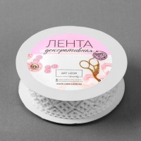 Лента фигурная «Ромбы резные», 25 мм, 9 ± 0,5 м, цвет белый