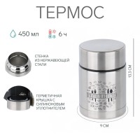 Термос для еды «Приятного аппетита», с широким горлом, 450 (± 50 мл), 6 ч, 9×13.3 см