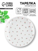 Тарелка плоская керамическая «Цветы», d=20 см