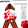 Значок закатной с георгиевской лентой «9 Мая: С Днём Победы!», d=5.6 см