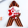 Значок закатной с георгиевской лентой «9 Мая: С Днём Победы!», d=5.6 см