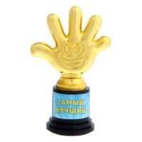 Фигура «Самый лучший», пятерня 6,5 х 10,5 х 4 см